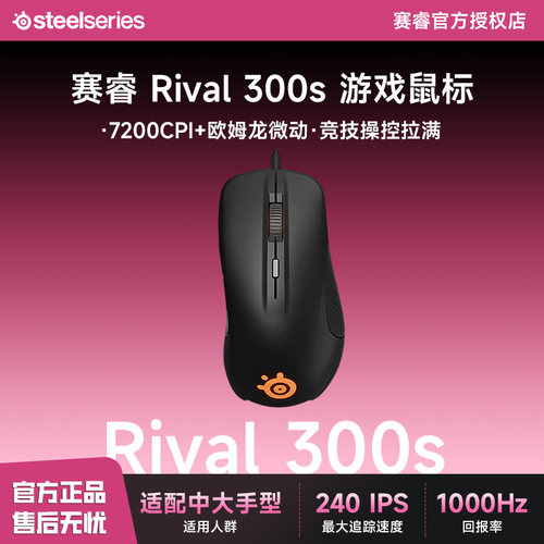 Steelseries/赛睿 Rival 300s 游戏鼠标有线机械电竞CF吃鸡等