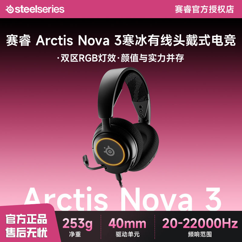 steelseries/赛睿 Arctis Nova 3寒冰有线头戴式电竞游戏耳机耳麦