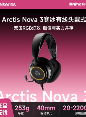 steelseries/赛睿 Arctis Nova 3寒冰有线头戴式电竞游戏耳机耳麦