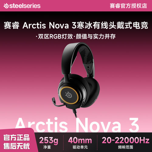 steelseries/赛睿 Arctis Nova 3寒冰有线头戴式电竞游戏耳机耳麦