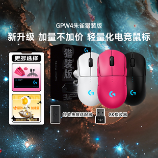 罗技GPro系列GPW4朱雀猎装版8K接收器无线双模狗屁王四代拆包