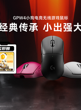 补贴罗技G Pro系列GPW4小狗电竞鼠标专业电竞无线双模小手支持8K
