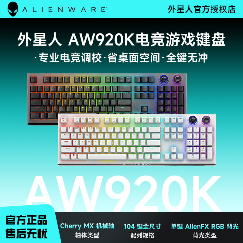 外星人AW920K电竞游戏键盘机械轴RGB背光省桌面空间全键无冲