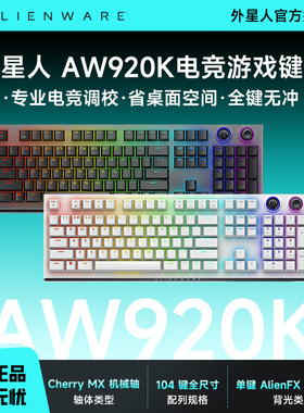 外星人AW920K电竞游戏键盘机械轴RGB背光省桌面空间全键无冲