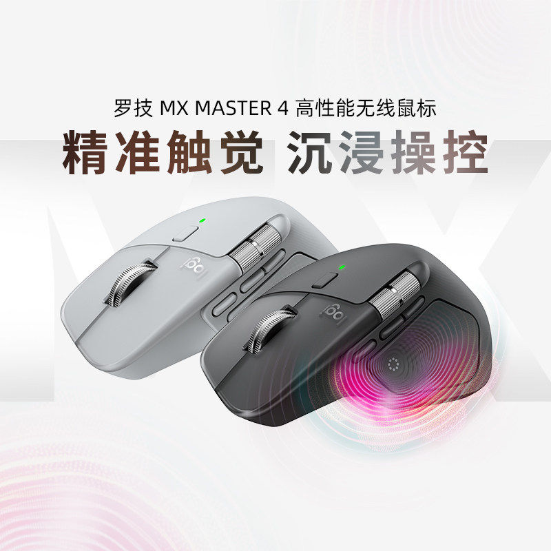 全新罗技MX Master4无线蓝牙鼠标静音人体工学双模高性能鼠标