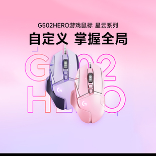 补贴罗技G502hero星云彩色有线电竞游戏机械鼠标G502hero主宰者