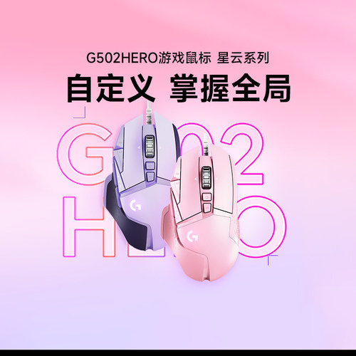 罗技G502hero星云彩色有线电竞游戏机械鼠标G502hero主宰者拆包