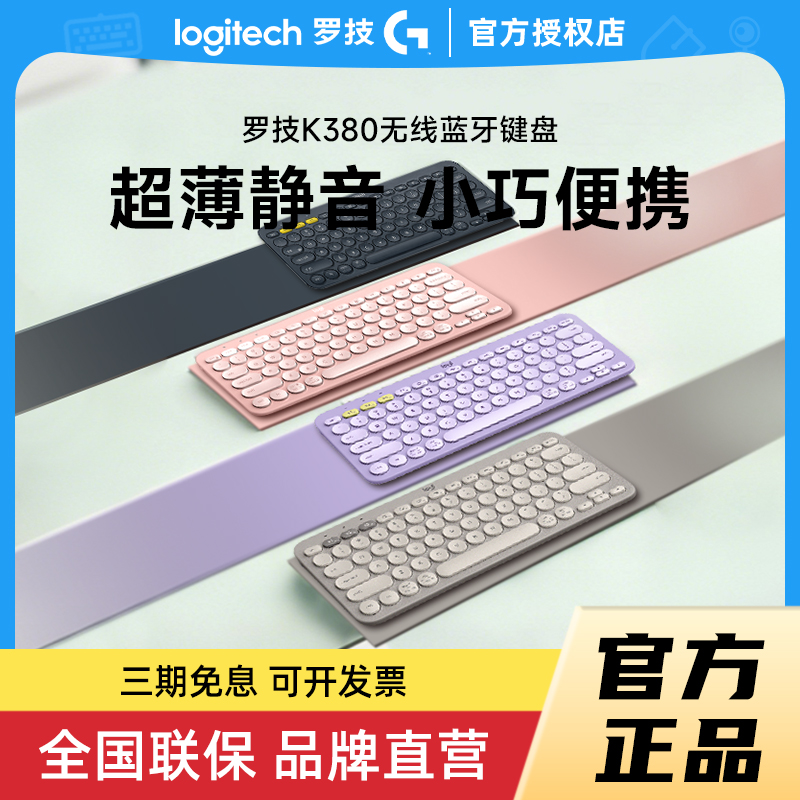 罗技K380无线键盘蓝牙轻音高颜值女生适用ipad苹果平板轻薄键盘
