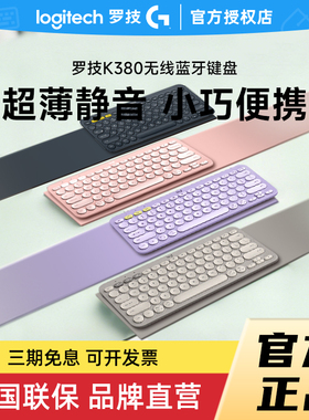 补贴罗技K380无线键盘蓝牙轻音高颜值适用ipad苹果平板轻薄键盘