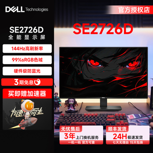 准新Dell/戴尔SE2726D 27英寸2K IPS硬件防蓝光游戏电竞显示官翻