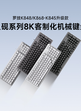 罗技K848有线机械键盘客制化办公游戏电竞电脑笔记本K868无线三模