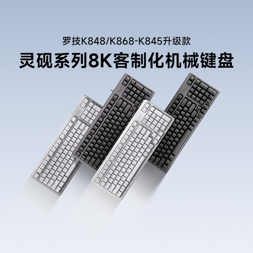 罗技K848有线机械键盘客制化办公游戏电竞电脑笔记本K868无线三模