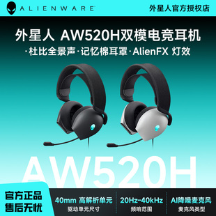 外星人AW520H有线头戴式耳机电竞降噪立体声电脑游戏耳麦