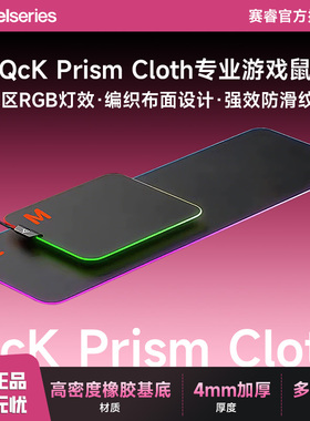 SteelSeries赛睿QcK Prism Cloth 加厚M鼠标垫RGB游戏XL加长桌垫