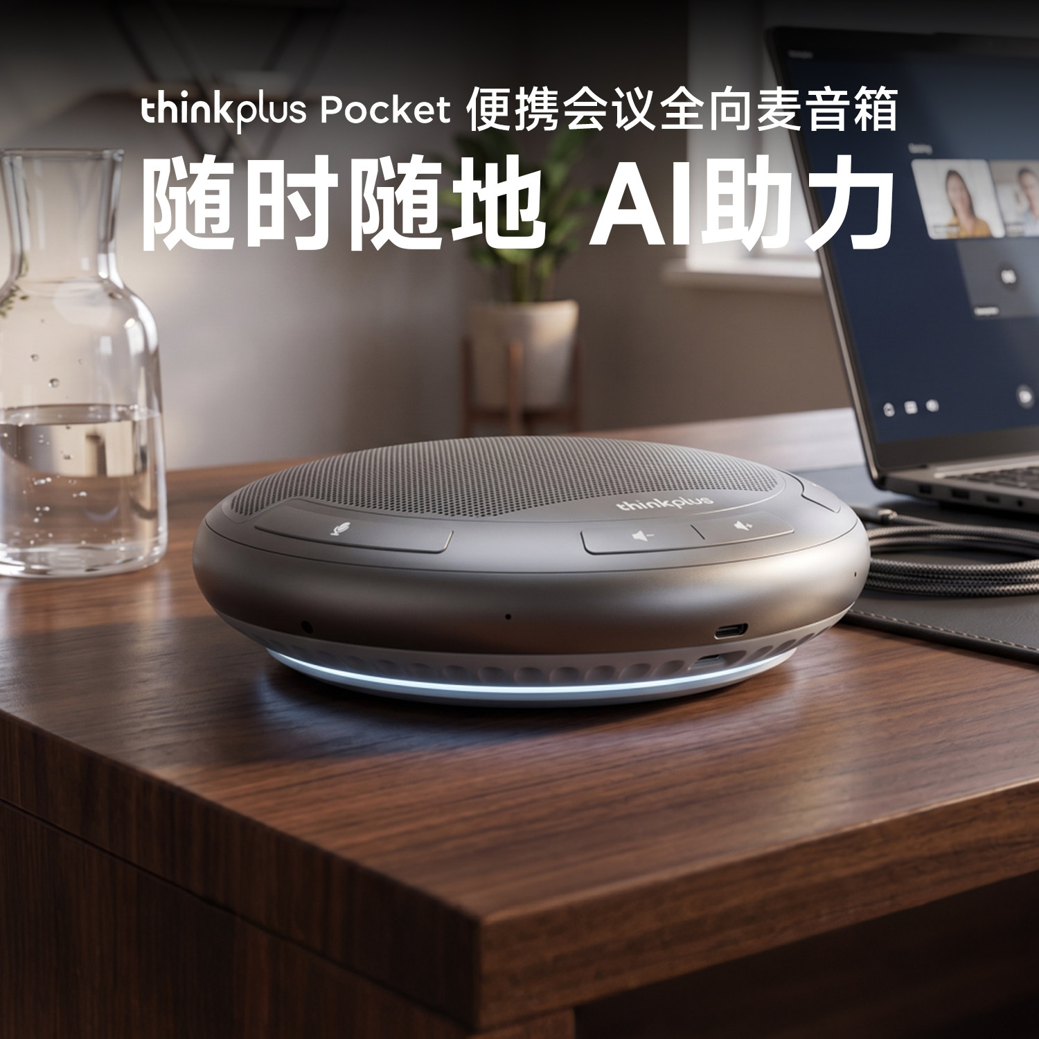 清货*联想thinkplus Pocket便携会议全向麦音箱降噪蓝牙音响通USB