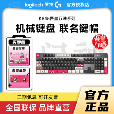 罗技K845机械键盘吾皇万睡联名拆
