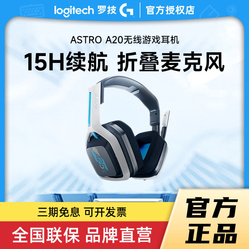 罗技A20无线游戏电竞耳机