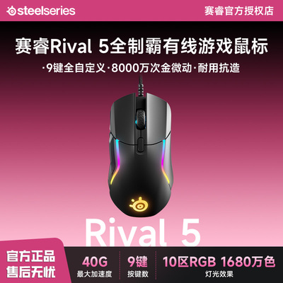 SteelSeries赛睿Rival 5全制霸游戏鼠标有线鼠标游戏电竞鼠标吃鸡