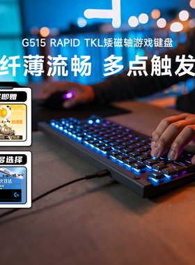罗技G515 RAPID TKL矮磁轴有线游戏键盘电竞超薄RGB机械键盘拆包