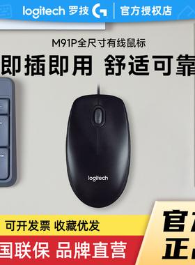 补贴罗技M91P有线办公鼠标m90商务小巧便携简约舒适对称台式电脑