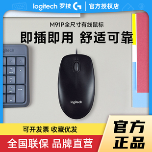 补贴罗技M91P有线办公鼠标m90商务小巧便携简约舒适对称台式 电脑