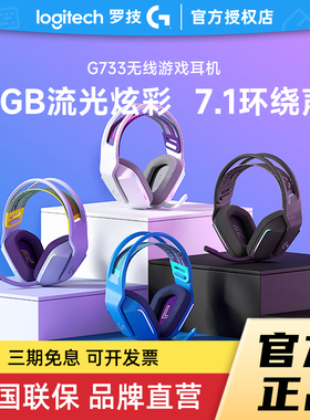 罗技G733无线游戏电竞头戴式耳机带麦g735黑色降噪麦7.1声道拆包