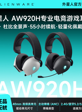 外星人 AW920H 无线头戴式耳机 电竞降噪 RGB 游戏电脑耳麦
