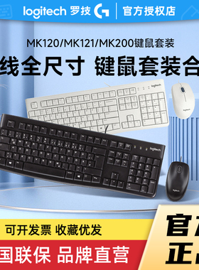 补贴罗技MK120有线键盘鼠标套装MK121P办公MK200笔记本电脑拆包