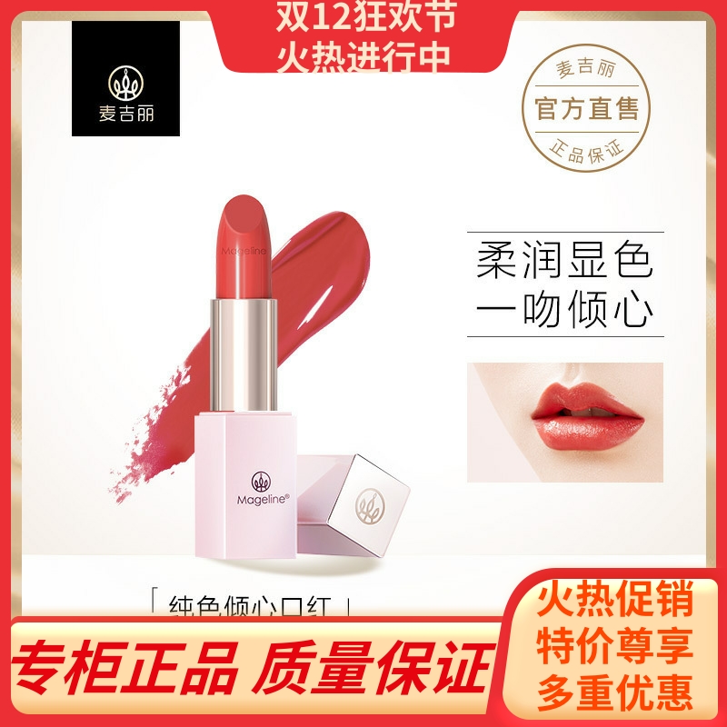 麦吉丽纯色倾心口红丰润保湿浓郁显色妆效持久