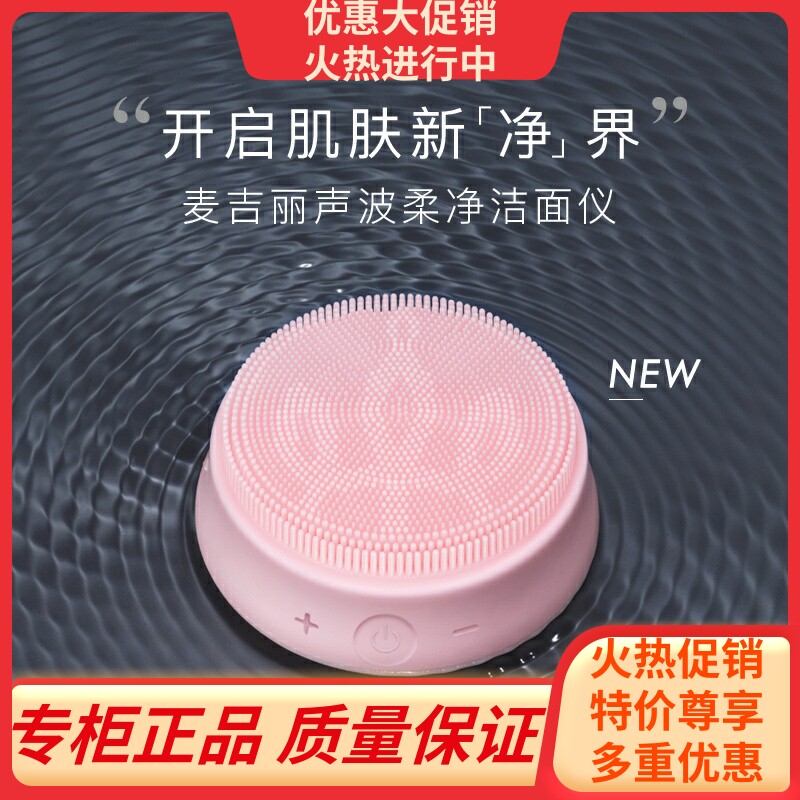 麦吉丽声波柔净洁面仪毛孔深层清洁硅胶美容洗脸震动面部仪器家用