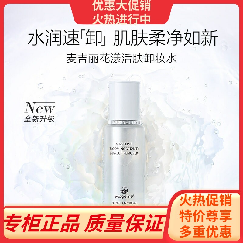 麦吉丽花漾活肤卸妆水新升级 深层清洁脸唇眼部清爽卸妆官方正品
