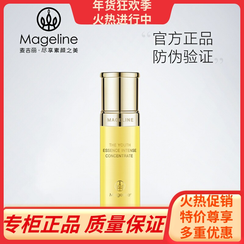 Mageline麦吉丽青春浓缩精华素小样亮采深层补水保湿肌肤紧实控油