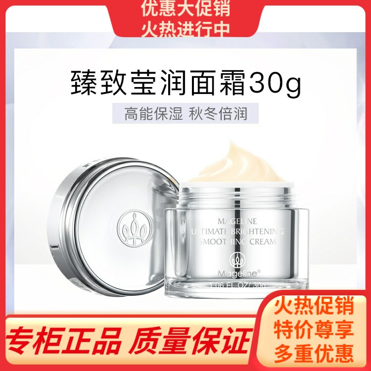 麦吉丽臻致莹润面霜 补水保湿嫩肤紧致莹润滋养 提亮肤色修护暗哑
