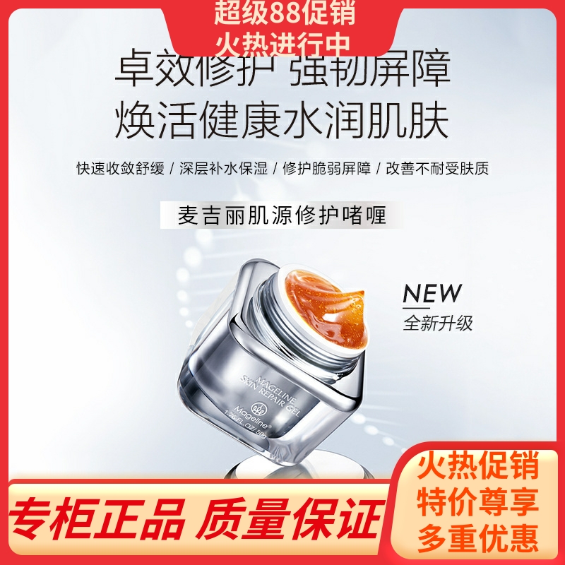 麦吉丽肌源修护啫喱调节油脂痘痘肌细化毛孔水润保湿补水睡眠面膜