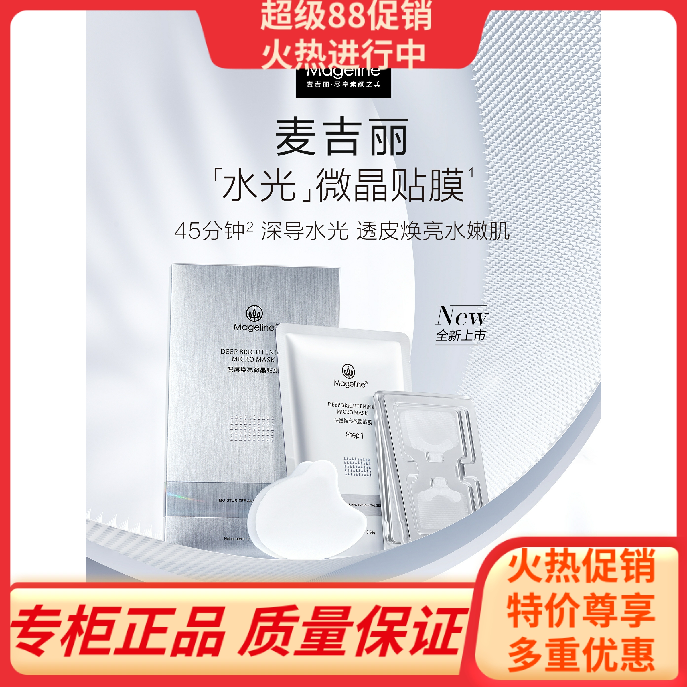 麦吉丽深层焕亮微晶贴膜官方正品 面膜 补水保湿 水光 玻尿酸