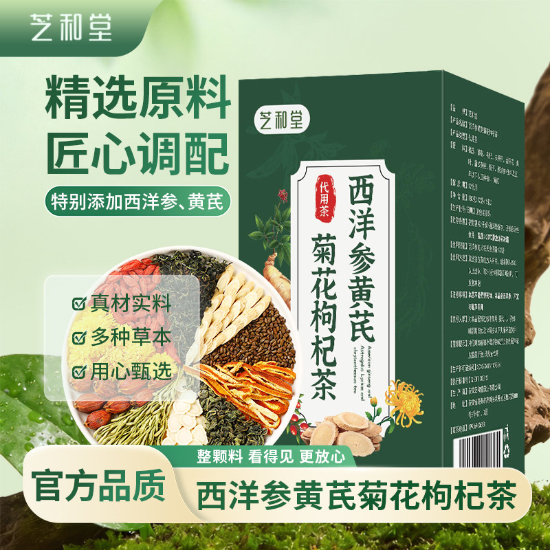 芝和堂西洋参黄芪菊花枸杞茶组合组合型花茶