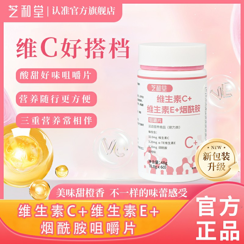 正品芝和堂维生素c烟酸