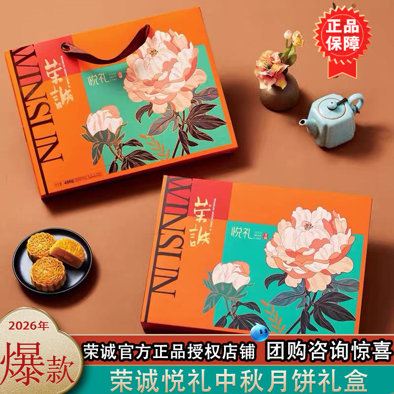荣诚悦礼中秋礼盒蛋黄莲蓉豆蓉椰香广式糕点月饼团购下午茶礼品