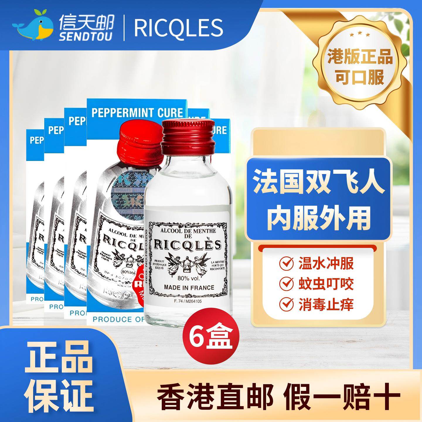 6瓶】法国双飞人港版正品旗舰店利佳薄荷水药水止痒驱蚊水可口服