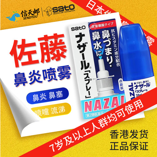 日本佐藤鼻炎喷雾缓解过敏性鼻炎，香港发货