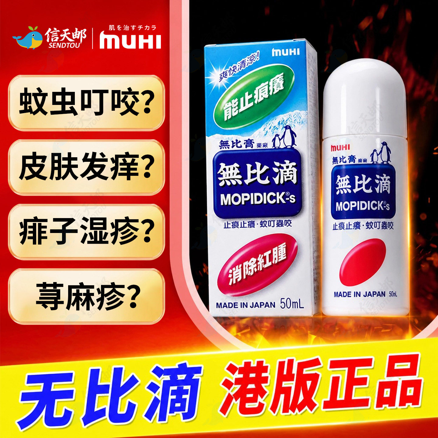 无比滴日本原装进口MUHI驱蚊止痒液港版正品止痒膏蚊虫叮咬旗舰店
