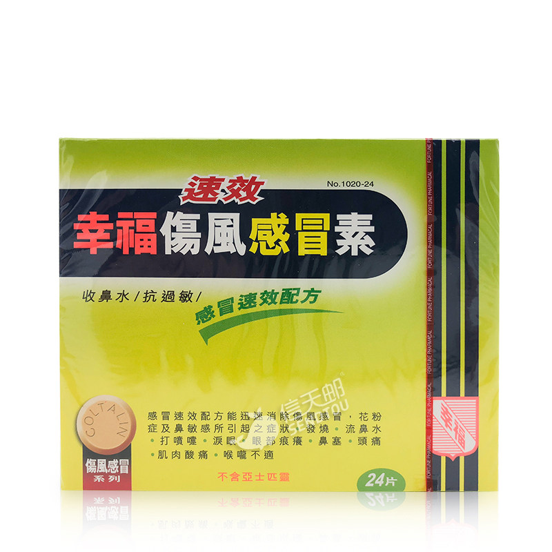 fortune/幸福 成人速效伤风感冒素24片 感冒发烧发热对乙酰氨基酚