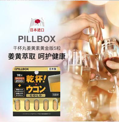 pillbox干杯解酒丸姜黄素解酒醒酒药 防宿醉解酒药喝酒前不醉NS