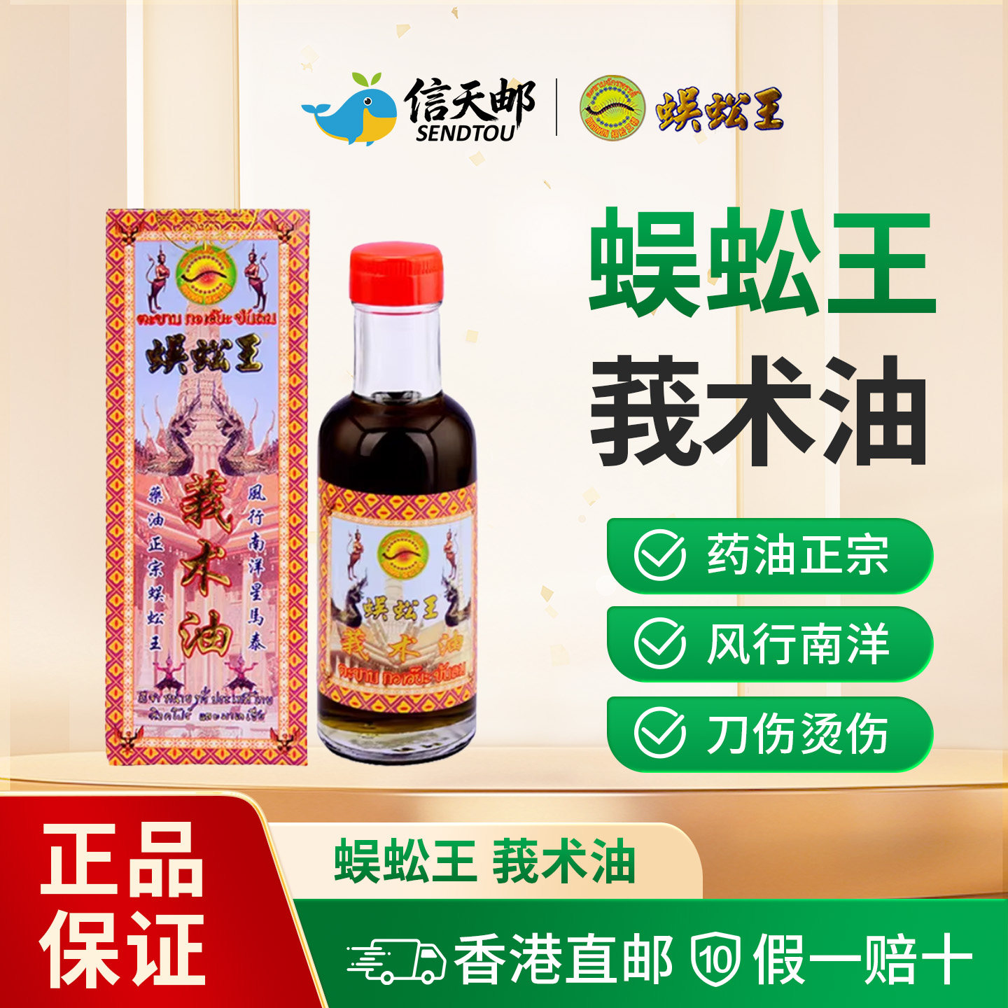 蜈蚣王 标正莪术油 驱风散寒 腰骨酸软 跌打扭伤 刀伤烫伤