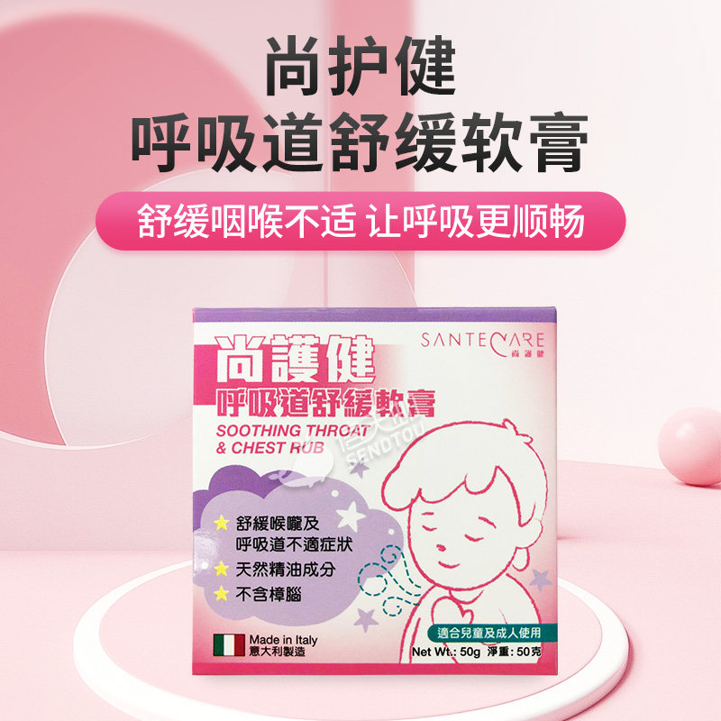 尚护健呼吸道舒缓软膏50g 喉咙干痒呼吸道不适气管不适
