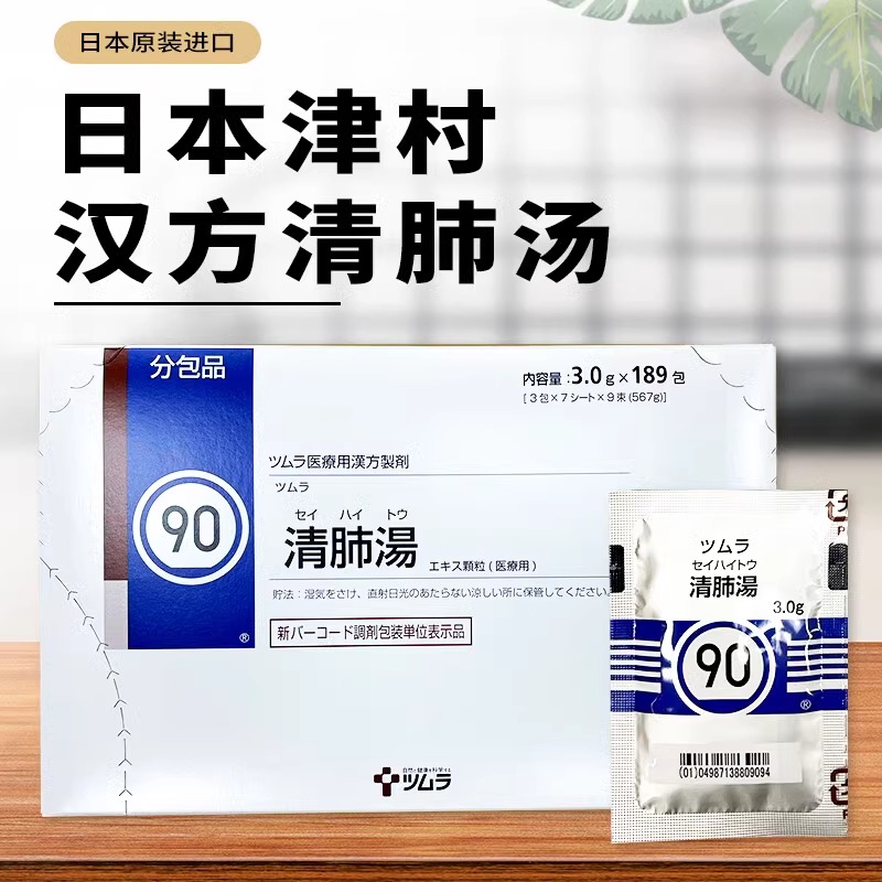 日本直邮日本津村汉方清肺汤咳嗽改善气管润肺止咳化痰支气管炎