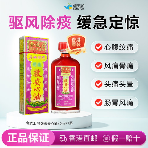 金波士特效芳香救心油40ml 香港直邮心腹绞痛心肌炎痛血脉不通