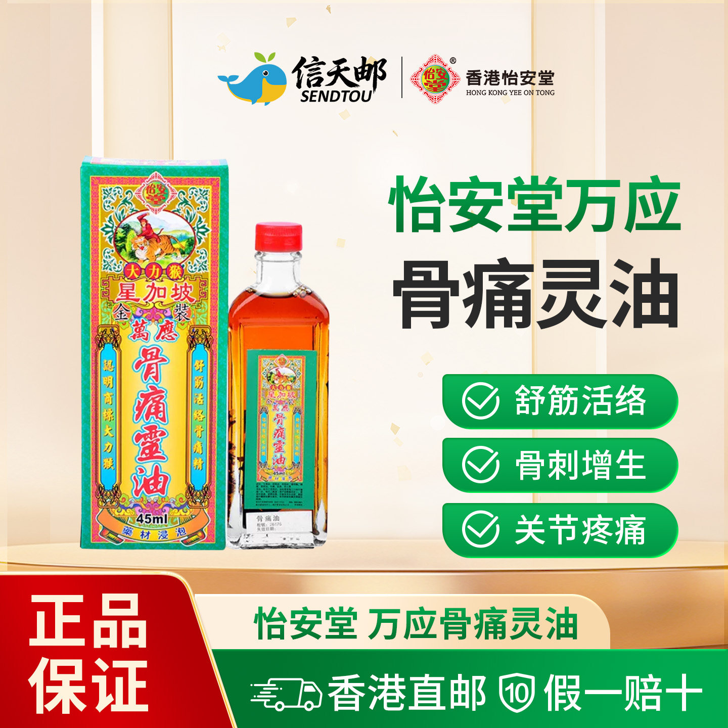 香港星加坡 大力猴 金装骨痛灵油 关节疼痛 筋络抽痛 45ml