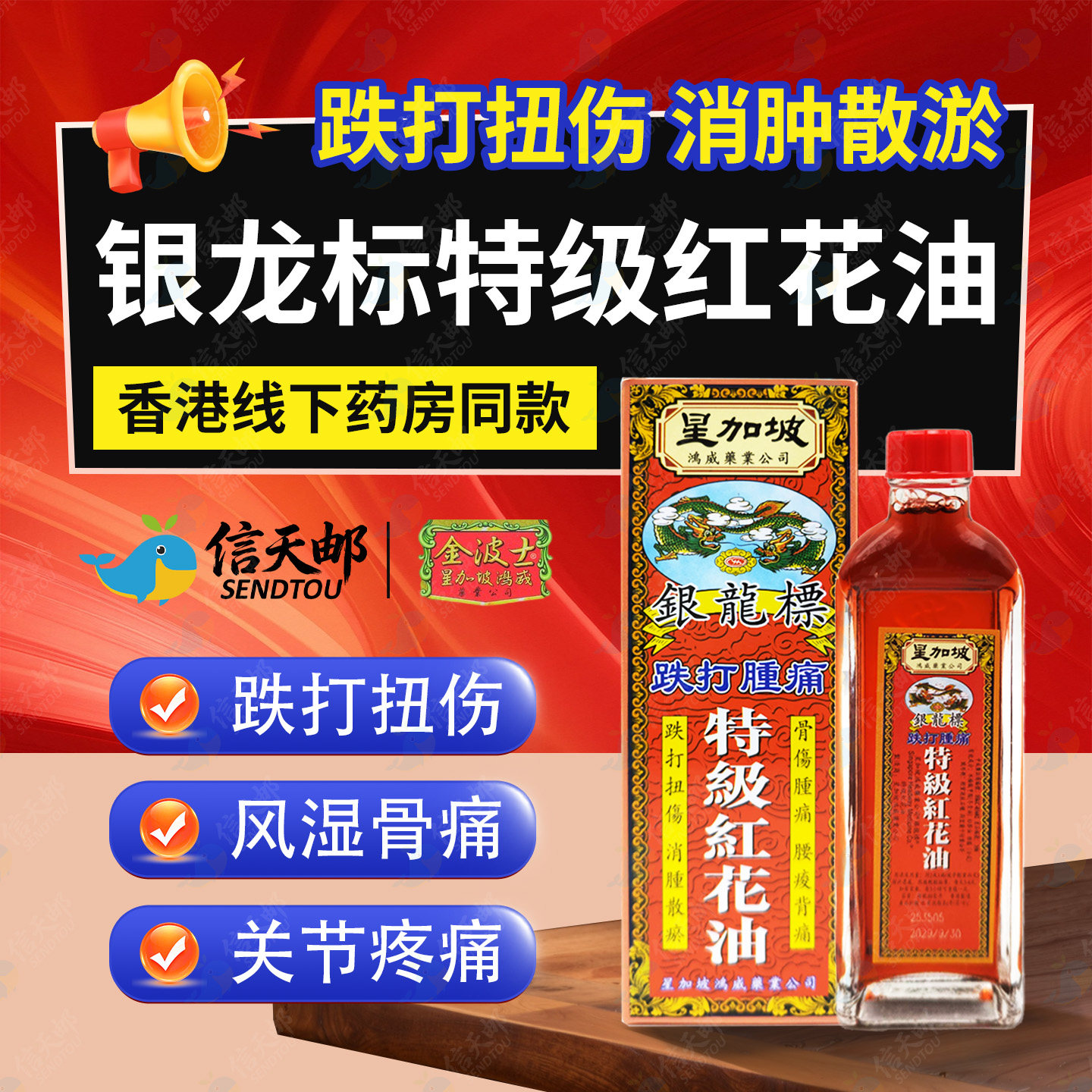 香港星加坡银龙标特级红花油跌打舒筋活络正品官方旗舰店活血化瘀图片