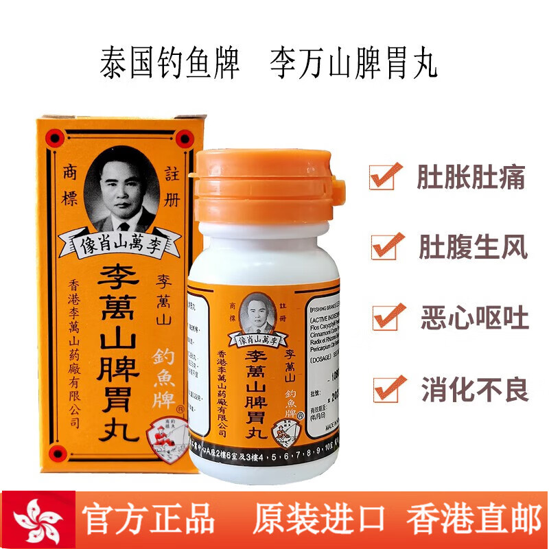 港版钓鱼牌李万山肚痛健胃整肠丸脾胃丸